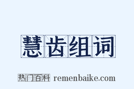 慧齿组词是什么意思的图片